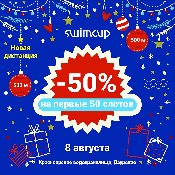 Новая дистанция в Красноярске со скидкой 50%